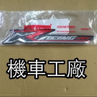 機車工廠 雷霆150 雷霆 雷霆王 新雷霆 側蓋 貼紙 LOGO 標誌 電鍍貼紙 立體標誌 立體貼紙 KYMCO 公司貨