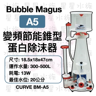 ★免運★A5 蛋白除沫器 Bubble-Magus 變頻節能 錐型蛋白除沫器 內置 蛋白機 海水 星星水族