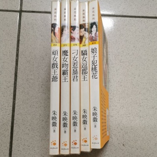 ❤️Penny SHOP❤️ 作者：朱映徽 經典採花系列 皇冠出版