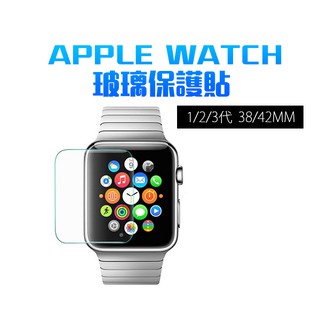 Apple Watch 玻璃保護貼 玻璃貼 9H鋼化 保護貼 非滿版 適用 1代/2代/3代 38/42mm