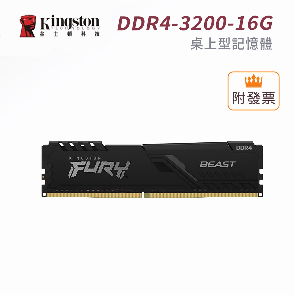金士頓 DDR4 3200 16G FURY Beast 獸獵者 黑色 桌上型記憶體 適用九代以上CPU