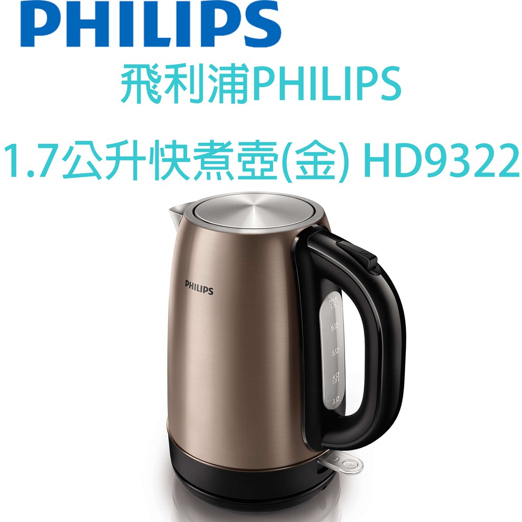 飛利浦PHILIPS 1.7公升快煮壺(金) HD9322