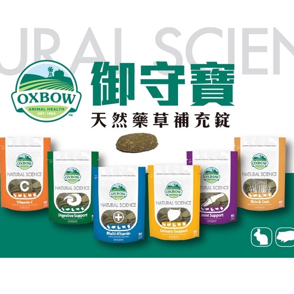 ✨領券免運✨《胖頭龍批發工廠》OXBOW 御守寶系列 維它寶錠 腸胃寶錠 維骨寶錠 兔子 維骨 每日C 保養 保健 兔子