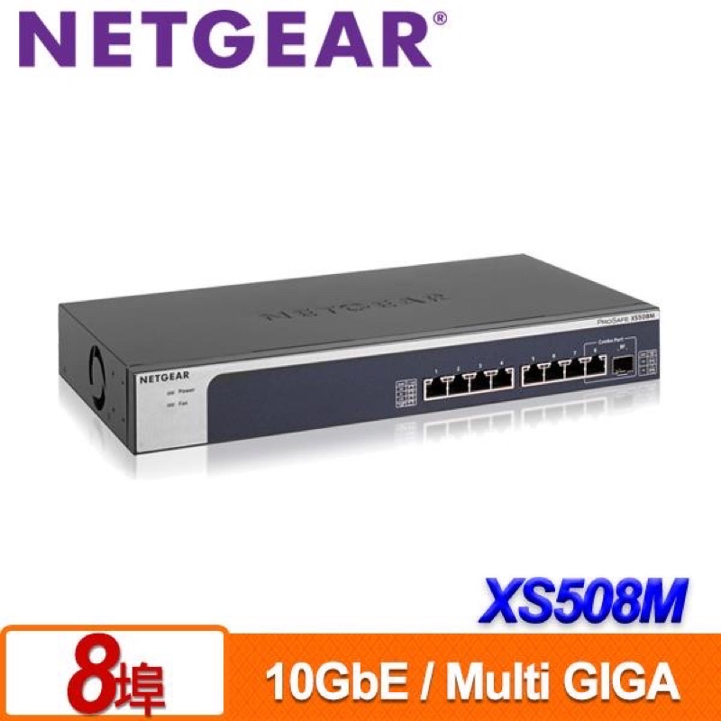 「 快速出貨 」最便宜！免運 NETGEAR XS508M 8埠10GbE 無網管Multi-Giga交換器 10G網路