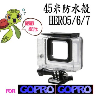 GoPro 專用副廠配件【免拆鏡頭款】HERO7 HERO6 HERO5【45米防水殼】 保護框 潛水殼 防水殼 保護殼