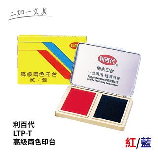 【二加一文具】利百代LTP-T 高級兩色印台