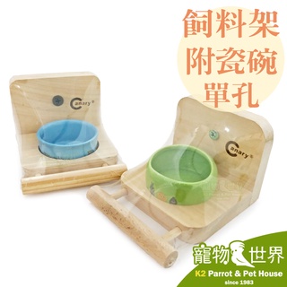 《寵物鳥世界》臺灣製 Canary 飼料架-單孔(陶瓷碗+架)│小動物小鳥飼料碗 飼料站架 原木餵食架 GS034