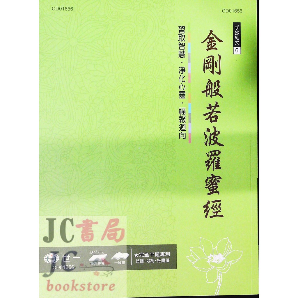 【JC書局】世一文化 手抄經文6 硬筆習字 金剛般若波羅蜜經 CD01656