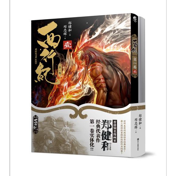 西行紀第一卷 西行紀第二卷西行紀漫畫西行紀全套鄭建和中國神話故事改編版香港彩色劇情西行記西游 蝦皮購物