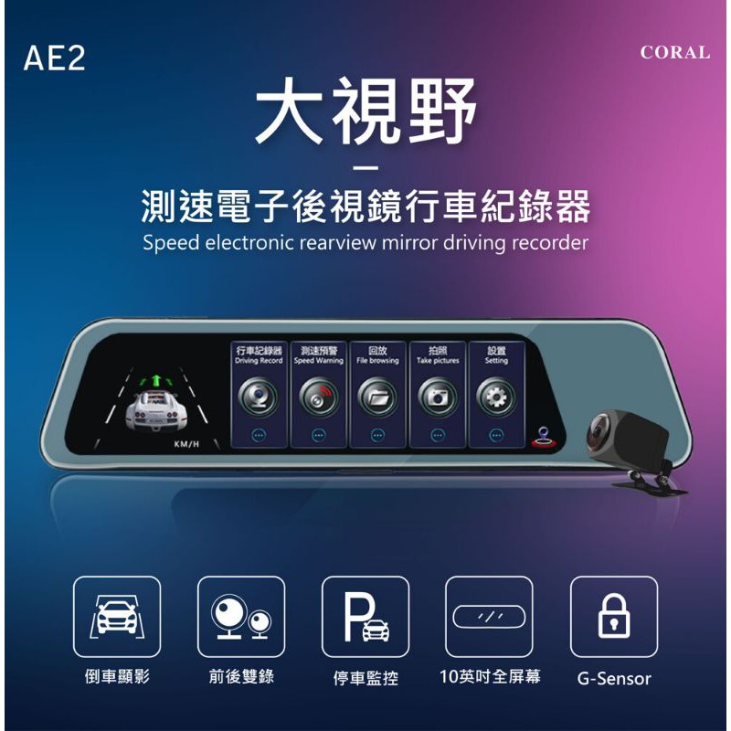【免運加128G】CORAL AE2 GPS測速雙錄行車紀錄器 12吋加長鏡面 10吋觸控