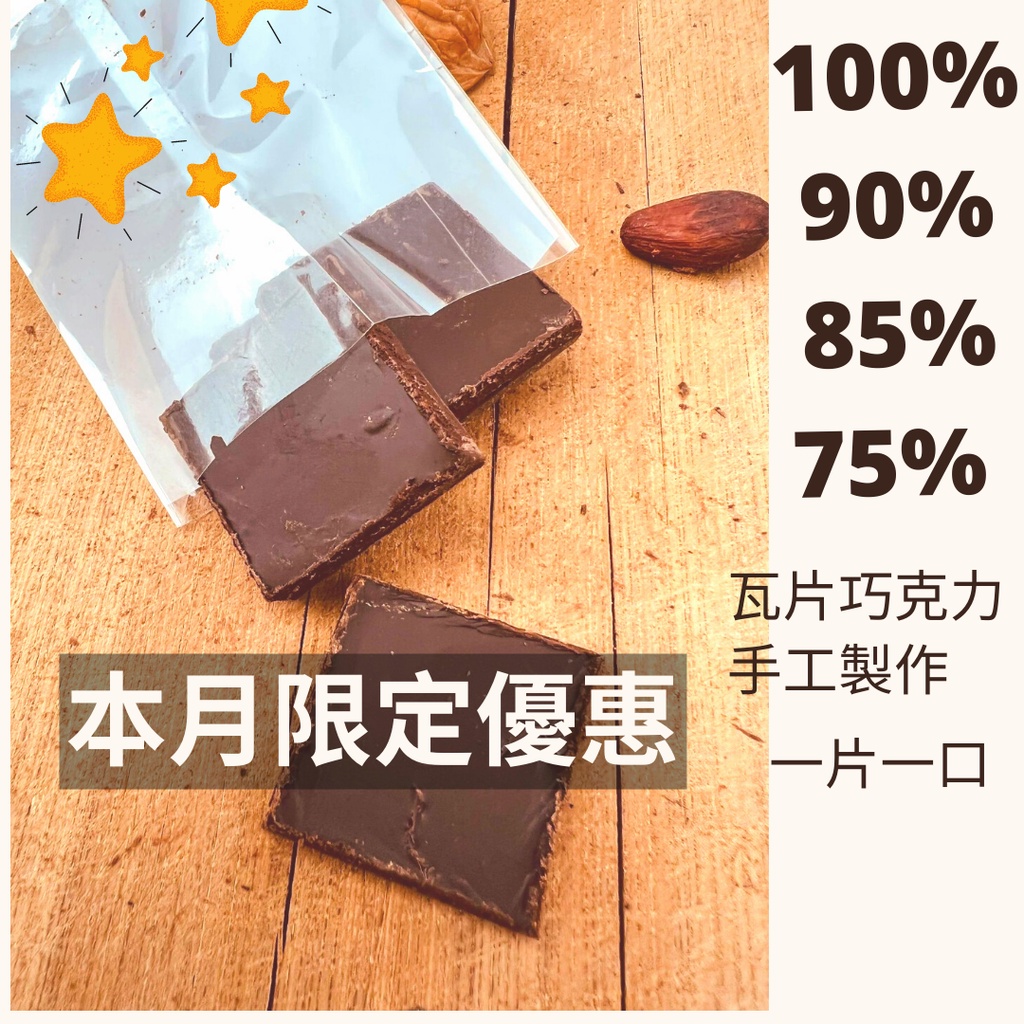 ❤500送50❤ 100% 無糖 巧克力 90% 85% 75% 純 黑巧克力 巧克力片 苦巧克力 巧克力無糖
