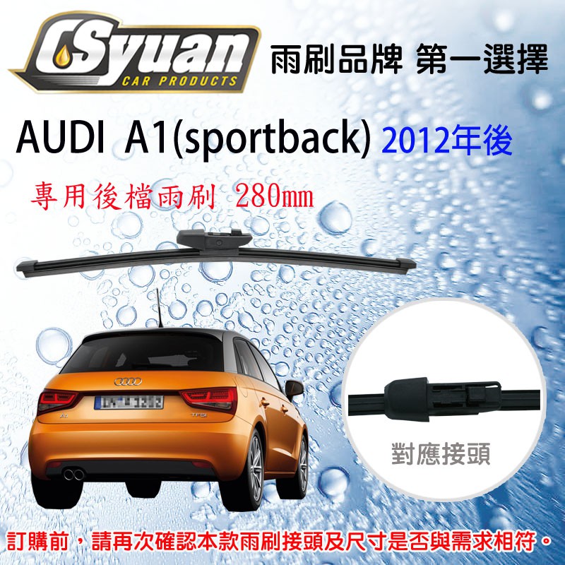 CS車材-奧迪 Audi A1 Sportback 8XA(2012年後) 專用後擋雨刷12吋/280mm RB730