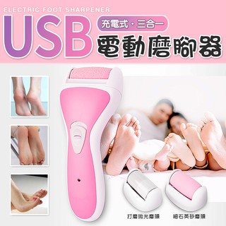 【臺灣現貨 24H】★USB電動磨腳器★【CanBuy】USB充電 三合一電動磨腳皮 去腳皮 磨皮機 磨腳器 去角質機