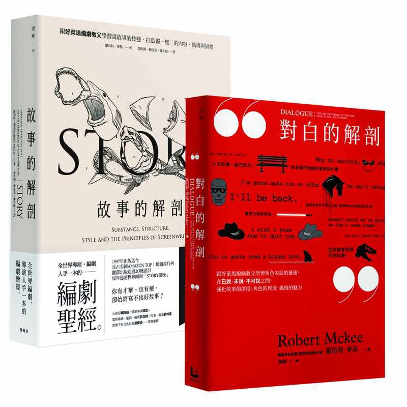 好萊塢編劇教父「羅伯特．麥基」套書故事的解剖、對白的解剖（共二冊）