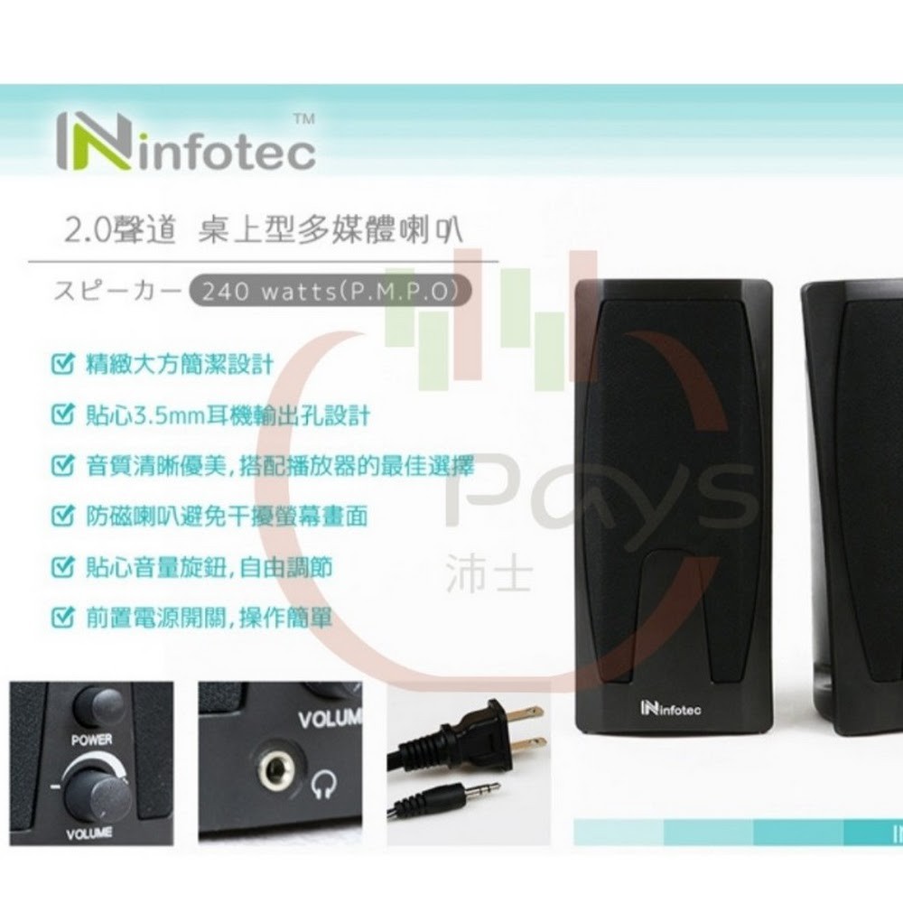 【公司貨☆附發票】Infotec SP-101 240W 2.0聲道桌上型多媒體喇叭★沛士★台中實體店家有保障★