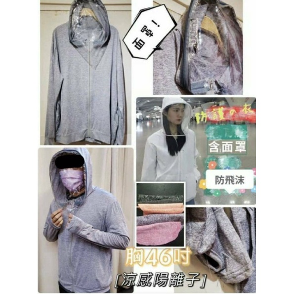 透明面罩可拆/防疫外套 中性 男女可穿 大碼 ~3XL 涼感布 口罩 高領 連帽 防曬 遮陽 外套 防曬袖套