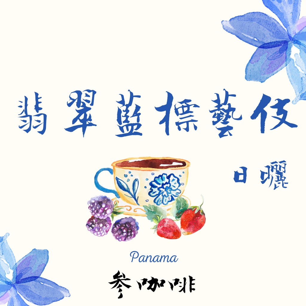 參咖啡翡翠莊園藍標藝伎日曬 蝦皮購物