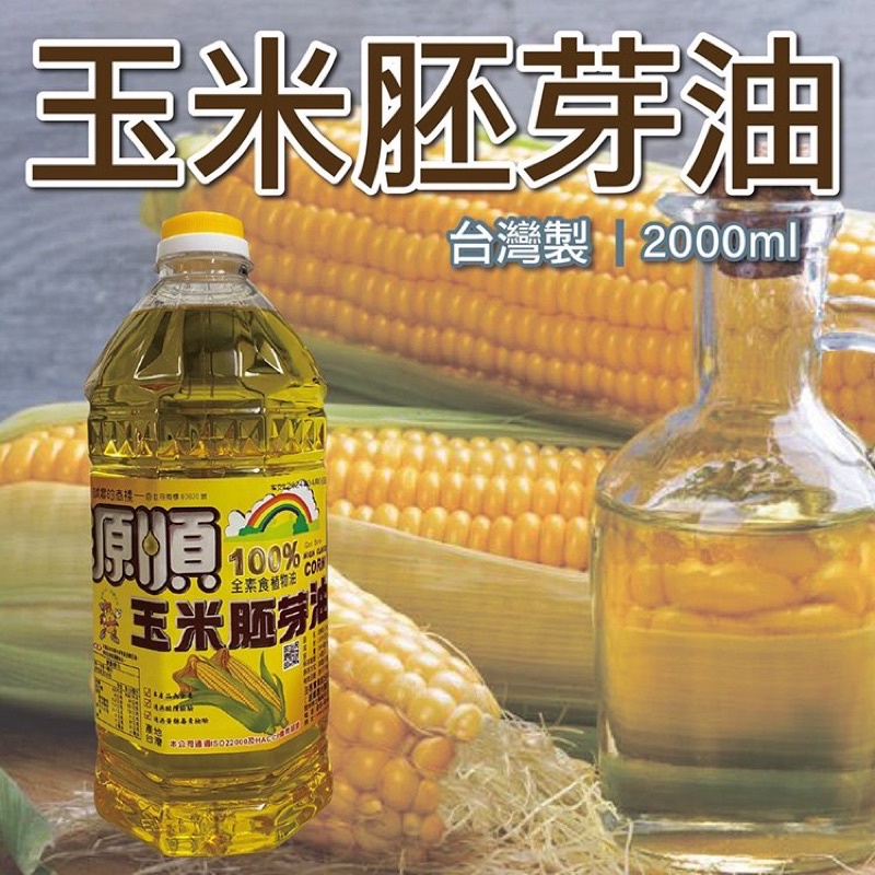 源順 100%玉米胚芽油 2L 2000ml 全素食植物油脂 玉米油 Corn oil 食用油 全素玉米胚芽油