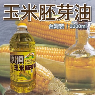 源順 100%玉米胚芽油 2L 2000ml 全素食植物油脂 玉米油 Corn oil 食用油 全素玉米胚芽油