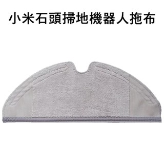 小米石頭掃地機器人拖布 拖地抹布 替換布 掃地機耗材 現貨 當天出貨 刀鋒
