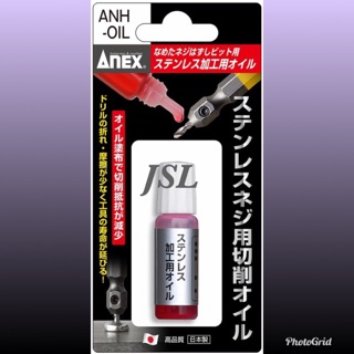 {JSL} 日本製 ANEX 安耐適 ANH系列 ANH-OIL 失效斷螺絲拔卸器 不鏽鋼加工油