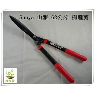 *艸衫居* 臺灣製 SUNYA 62公分 強化金屬柄 碳鋼樹剪 粗枝 樹枝剪刀 粗枝剪 修枝剪 樹籬剪 長柄剪刀 長剪