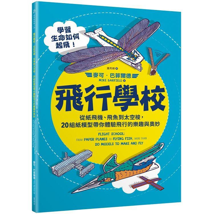 【書適】飛行學校：從紙飛機、飛魚到太空梭，20組紙模型帶你體驗飛行的樂趣與奧妙 /麥可．巴菲爾德 /商周