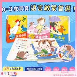 【愛寶童衣舖】💕現貨💕《信誼》寶寶有聲書系列3本：早安晚安+小雨滴+什麼唱歌