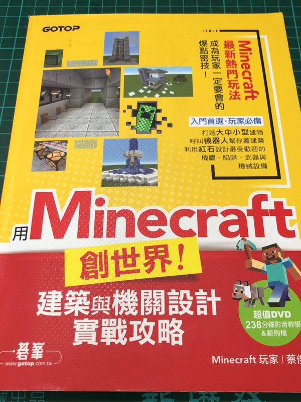 二手書 用minecraft創世界 建築與機關設計實戰攻略 附dvd 蝦皮購物