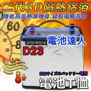 YES電池 第二代 D23規格 汽車電池 隔熱套 3D-隔熱鋁箔 隔絕熱源 85D23L 75D23L 延長電瓶壽命