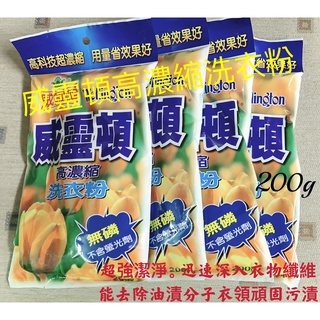 威靈頓高濃縮洗衣粉200g /12元 1公斤/45元高濃縮洗衣粉 不含螢光劑 無磷洗衣粉 洗衣服漂白 除臭