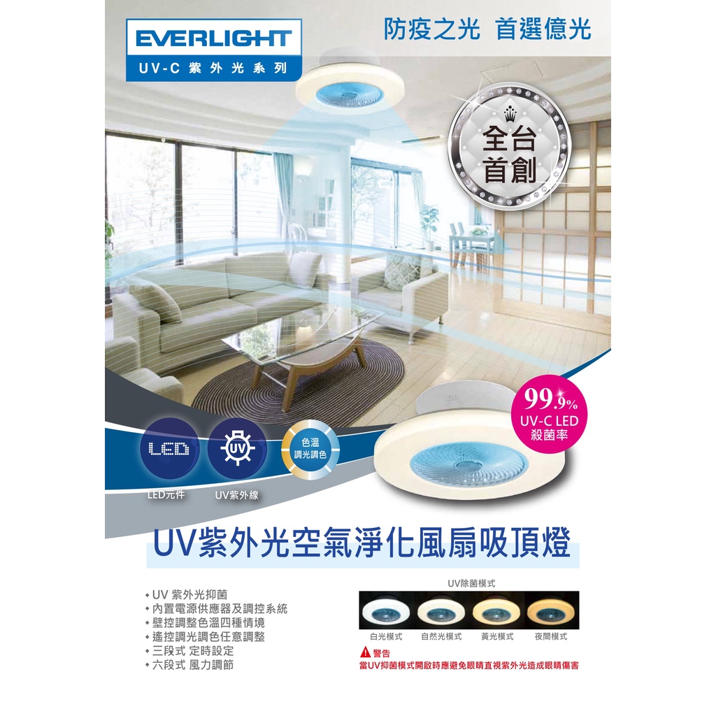 億光LED 48W 調光調色 UVC紫外光殺菌風扇吸頂燈 附遙控器 三段式定時 殺菌