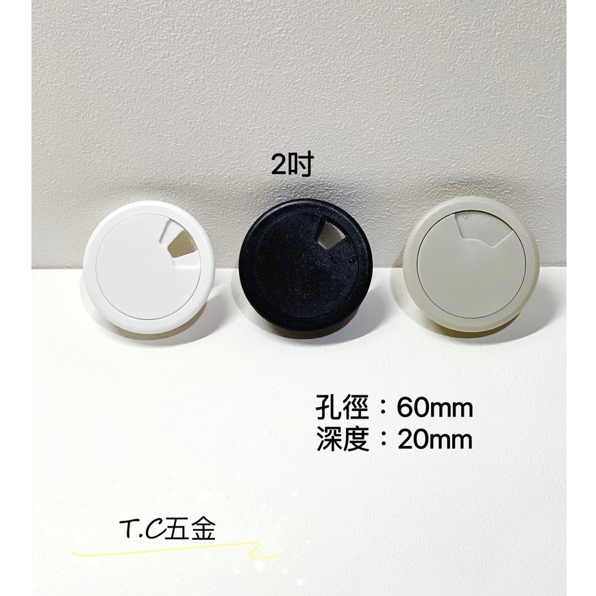 《T.C五金》附發票 台灣製 塑膠出線孔 電腦出線孔 🔸2吋 60mm 線孔蓋 電腦孔 塑膠出線盒 黑/白/灰