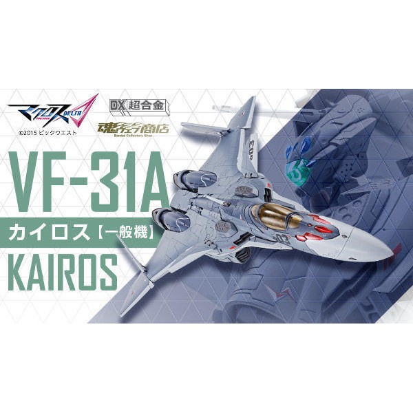 BANDAI ~ DX超合金 超時空要塞 MACROSS VF-31A KAIROS 一般機