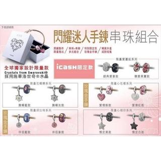 7-11 ☆2016 閃耀迷人手鍊串珠組合☆施華洛世奇水晶-10款單賣【特價每款850元/一套兩款1880元】限量~現貨