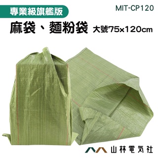 『山林電氣社』垃圾袋 包貨 尼龍袋子 大塑膠袋 MIT-CP120 搬家袋 編織打包袋 超大塑膠袋