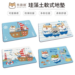 柴語錄 海軍系列 軟式珪藻土地墊 矽藻土/腳踏墊 收納王妃 現貨 廠商直送