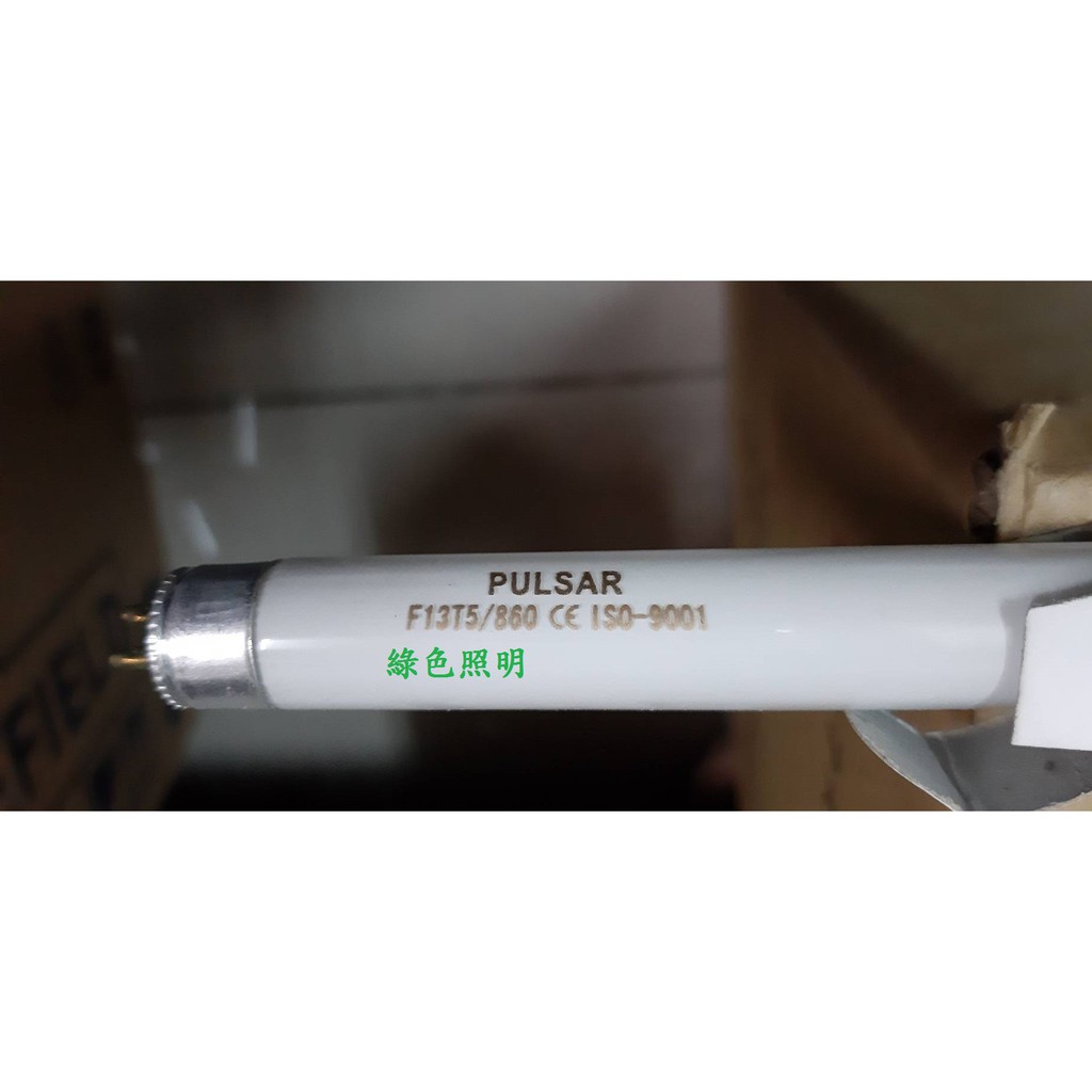 綠色照明 ☆ PULSAR ☆ T5 13W 白光燈管 F13T5/860 長53cm 黃光燈管 F13T5/827