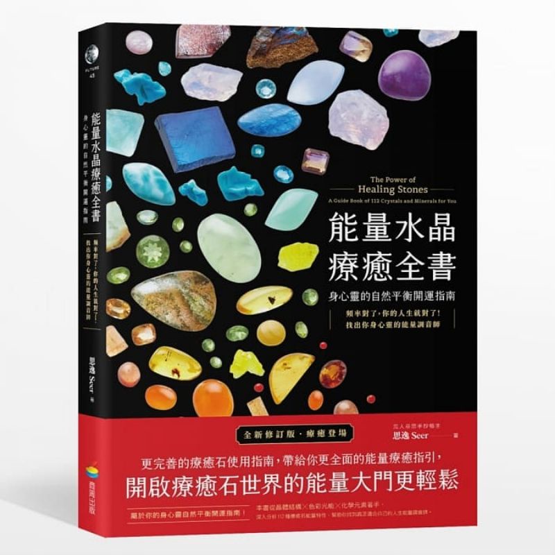 能量水晶療癒全書：頻率對了，你的人生就對了！找出你身心靈的能量調音師
