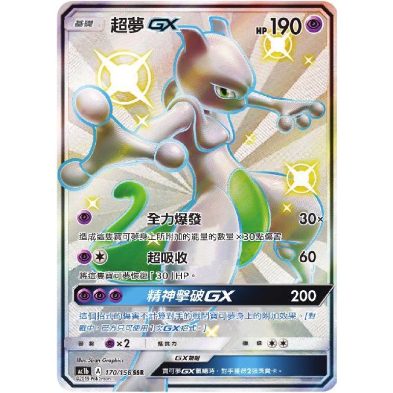 PTCG 寶可夢 170/158 超夢 GX SSR 色違 眾星雲集 AC1b 台版