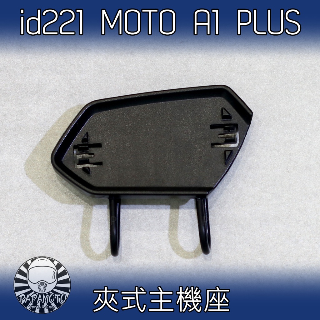 【趴趴騎士】id221 MOTO A1 A2 PLUS - 主機座 底座 黏貼座