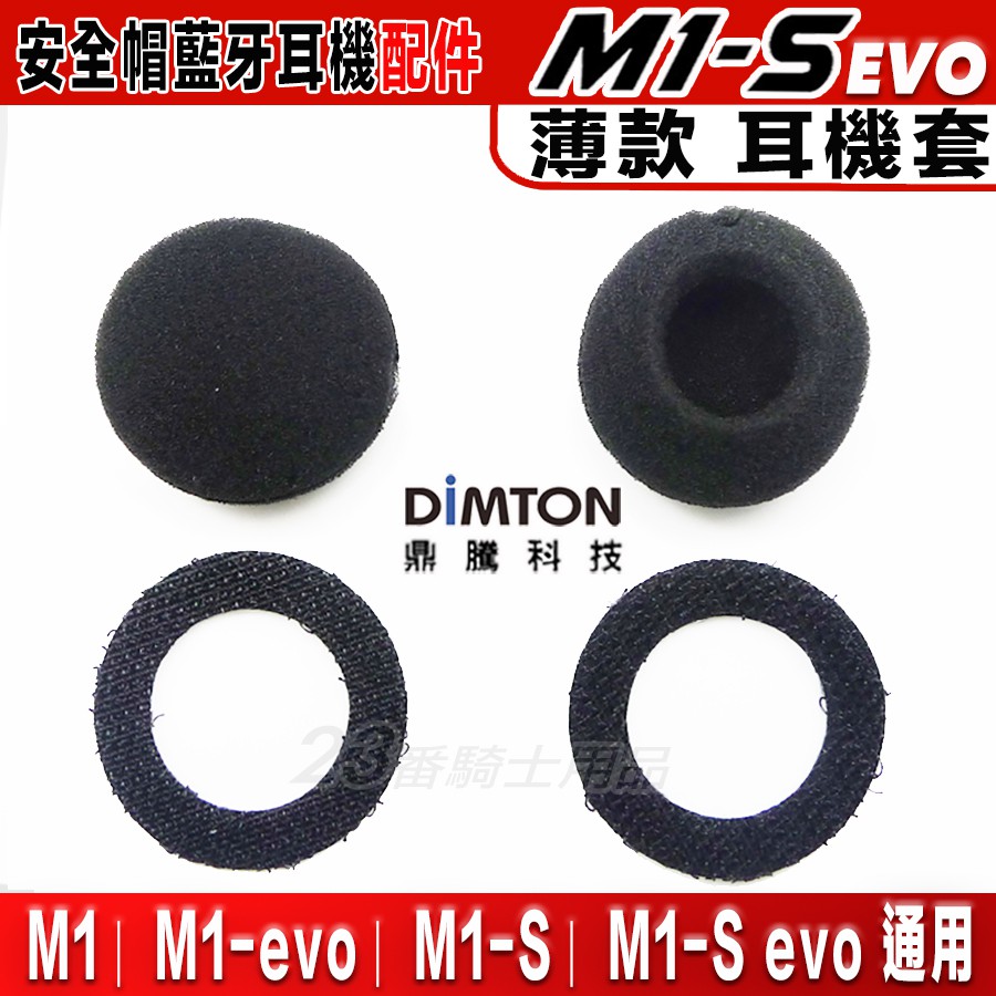 鼎騰科技 M1-S 薄 耳機套 M1 M1S EVO 藍芽耳機 海綿耳機套 專用配件｜23番 喇叭 海綿墊 喇叭套