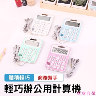 8位數輕巧辦公用計算機 12位數商務計算機 10位數考試電子計算機 桌面計算機 有音效 太陽能計算機 欣 欣 向 榮