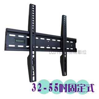 【晶館數位】32-42吋52吋55吋 液晶電視壁掛架 萬用固定壁架 (FB-400)