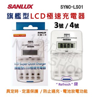 1號店鋪(現貨) 公司貨 SANLUX 臺灣 三洋 旗艦型 LCD液晶 極速充電器 充放電 3、4號 SYNC-LS01