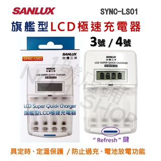 1號店鋪(現貨) 公司貨 SANLUX 台灣 三洋 旗艦型 LCD液晶 極速充電器 充放電 3、4號 SYNC-LS01