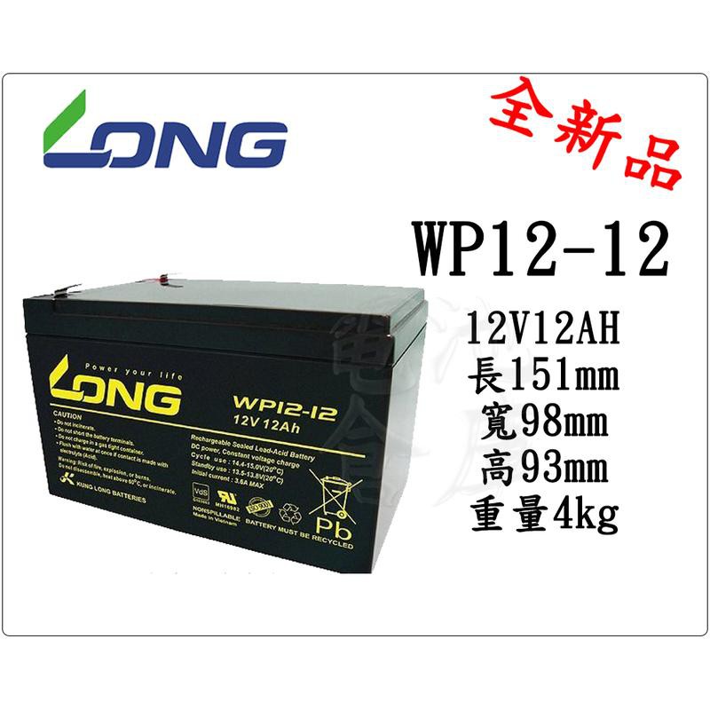 ＊電池倉庫＊全新 廣隆LONG 電動車 NP電池 WP12-12(12V12AH)REC14-12可用