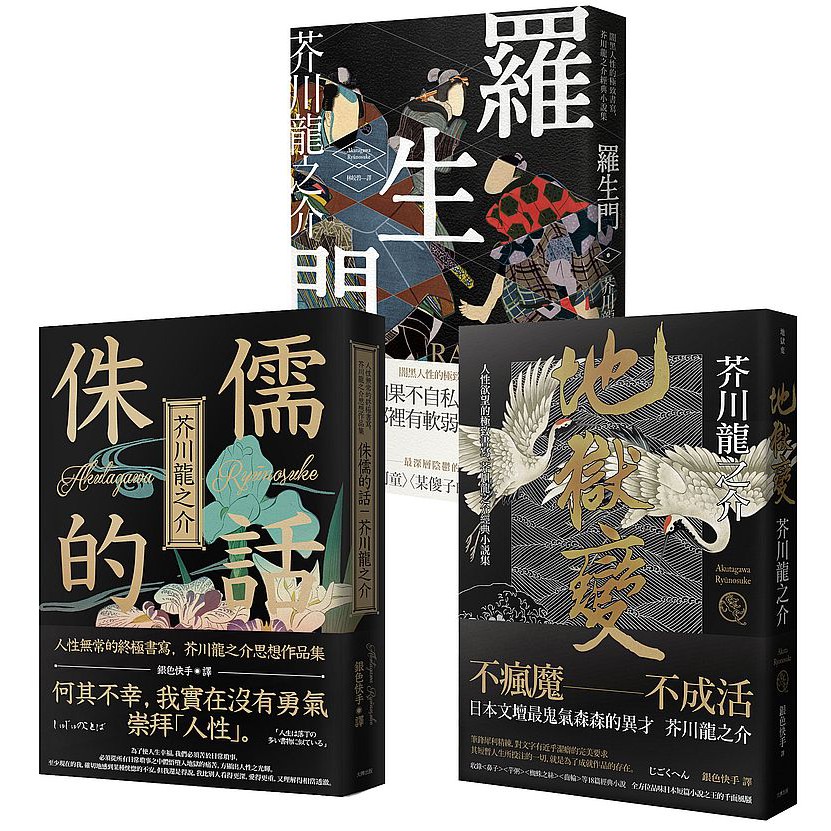 Ttbooks 芥川龍之介人性地獄三部曲 羅生門 侏儒的話 地獄變 蝦皮購物