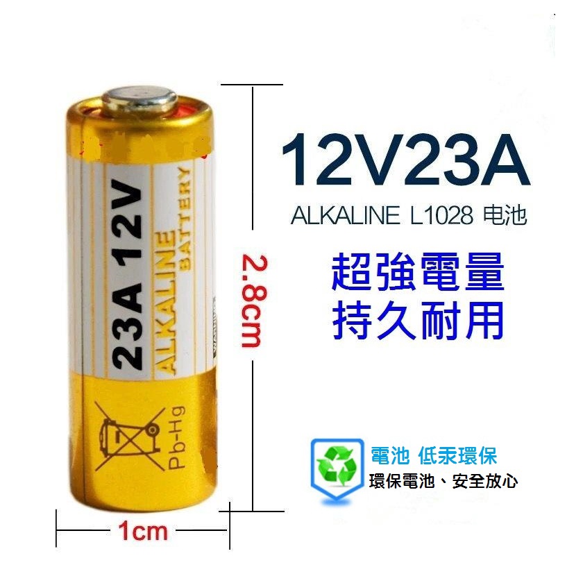【現貨出清】原廠 ALKALINE 23A 12V 防盗遥控器電池 遙控器電池 散裝 鹼性電池 27A