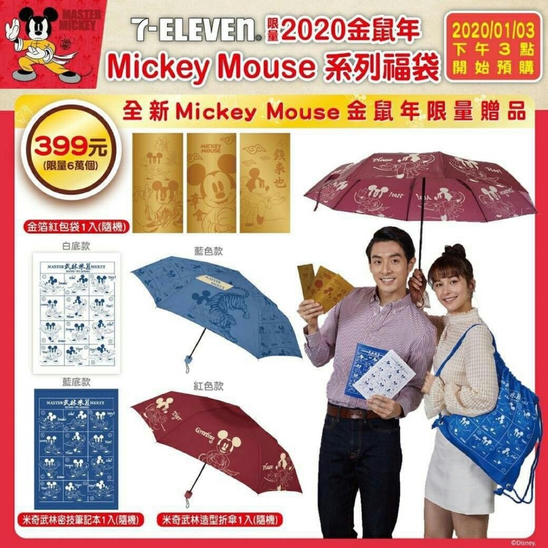 7-11 2020金鼠年開運福袋 雨傘包包kitty 米老鼠 米奇